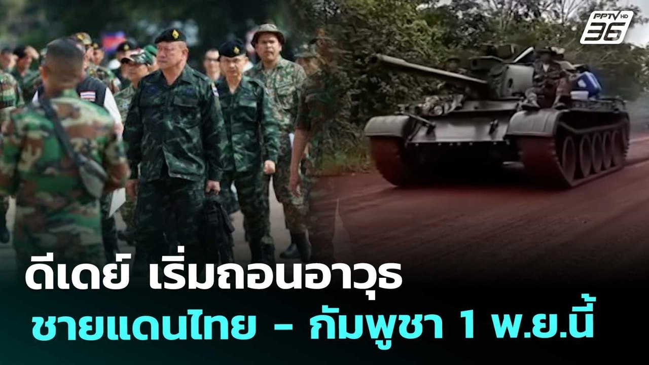 ดีเดย์ เริ่มถอนอาวุธ ชายแดนไทย - กัมพูชา  1 พ.ย...