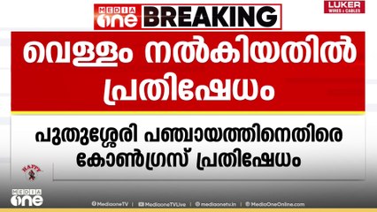 ഒയാസിസ് കമ്പനി നിർമ്മാണത്തിന് വെള്ളം എടുക്കാൻ അനുമതി; പുതുശ്ശേരി പഞ്ചായത്തിനെതിരെ കോൺഗ്രസ് പ്രതിഷേധം