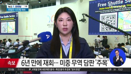트럼프-시진핑, 6년 만에 재회…‘무역 전쟁’ 담판 주목