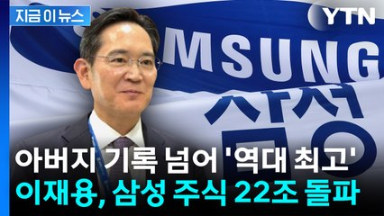 [지금이뉴스] 이재용, 삼성 주식 22조 돌파...이건희 기록 넘어 '역대 최고' / YTN