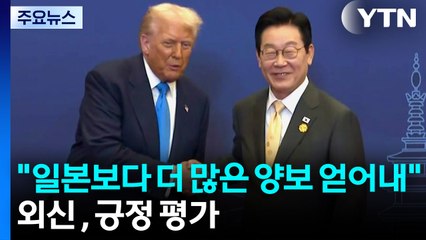 외신 "한국 무역협상, 일본보다 더 많은 양보 얻어내" 긍정 평가 / YTN