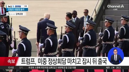 [속보]트럼프 美 대통령, 미중 정상회담 마치고 출국