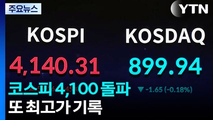 '관세협상'에 코스피 4,100 돌파...또 최고가 기록 / YTN