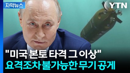 [자막뉴스] 푸틴이 미국에 보낸 '핵 경고장'...세상에 없는 괴물 무기 공개 / YTN