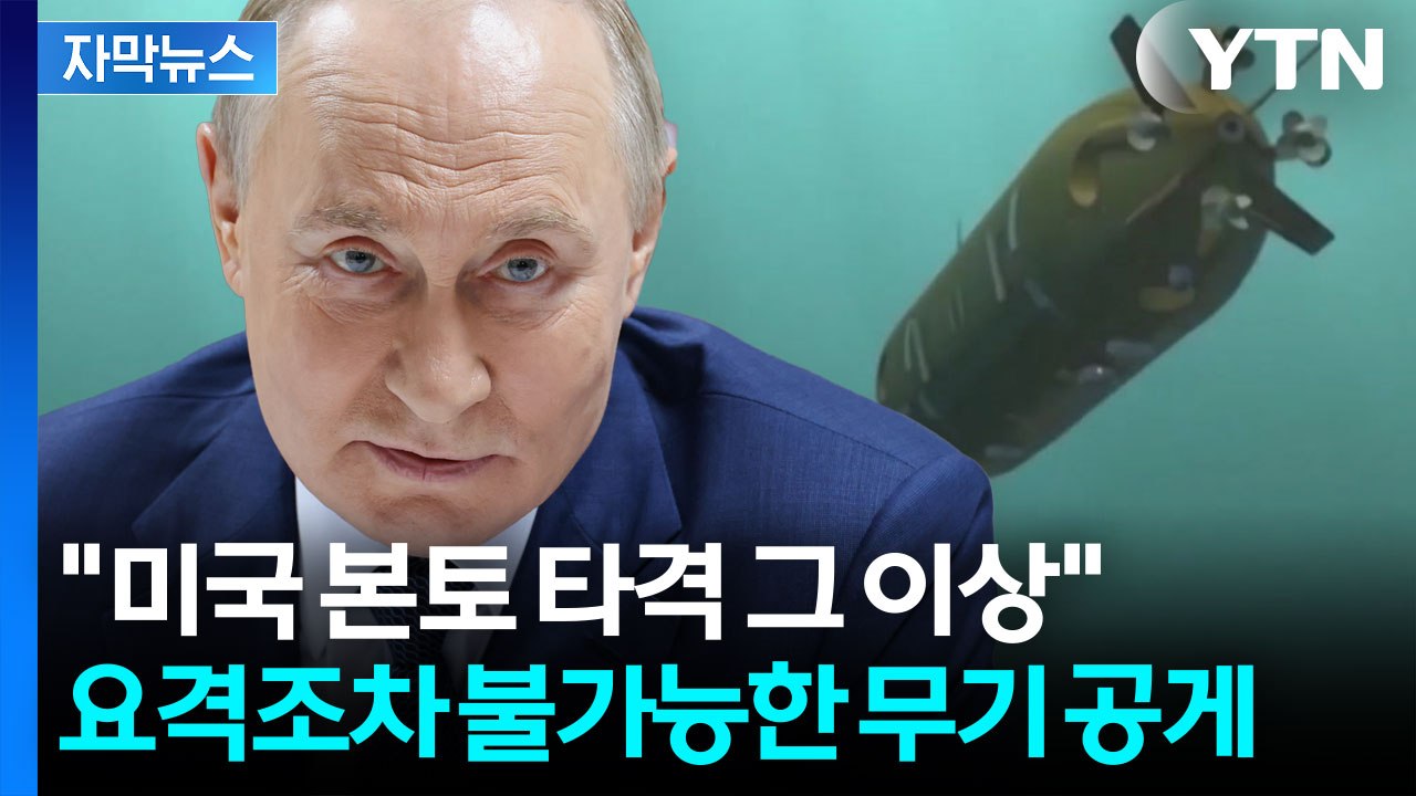 [자막뉴스] 푸틴이 미국에 보낸 '핵 경고장'...세상에 없는 괴물 무기 공개 / YTN