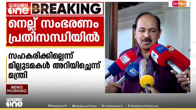 സംസ്ഥാനത്തെ നെല്ല് സംഭരണം വീണ്ടും പ്രതിസന്ധിയിൽ; നടപടികളുമായി സഹകരിക്കാൻ കഴിയില്ലെന്ന് മില്ലുടമകൾ
