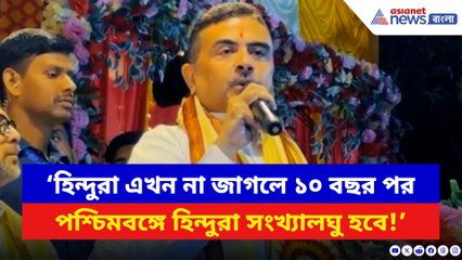 ‘হিন্দুরা না জাগলে ১০ বছর পর বাংলায় হিন্দুরা সংখ্যালঘু হবে!’ ভয়ঙ্কর কথা শুভেন্দুর