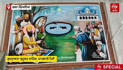 ਸ੍ਰੀ ਗੁਰੂ ਤੇਗ ਬਹਾਦਰ ਜੀ ਨਾਲ ਜੁੜਿਆ ਇਤਿਹਾਸਿਕ ਗੁਰਦੁਆਰਾ, ਜਿੱਥੇ ਹਰ ਰੋਗ ਅਤੇ ਸਮੱਸਿਆ ਦਾ ਹੁੰਦਾ ਹੱਲ