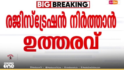 മൂപ്പിൽ നായർ കുടുംബത്തിന്റെ പേരിലുള്ള ഭൂമി രജിസ്ട്രേഷൻ നിർത്തി വെക്കാൻ ഉത്തരവിട്ട് കളക്ടർ