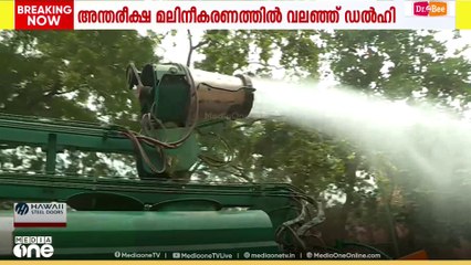 അന്തരീക്ഷ മലിനീകരണത്തിൽ വലഞ്ഞ് ഡൽഹി; വായു ഗുണനിലവാര സൂചിക 400 പിന്നിട്ടു