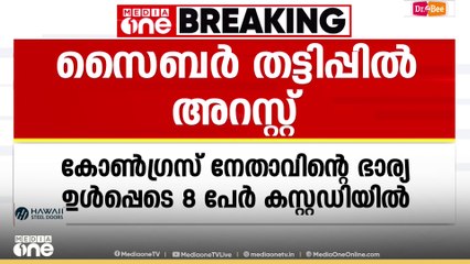 സൈബർ തട്ടിപ്പ്: മൂവാറ്റുപുഴയിൽ കോൺഗ്രസ് നേതാവിന്റെ ഭാര്യ ഉൾപ്പെടെ എട്ടു പേർ കസ്റ്റഡിയിൽ