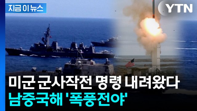 미국, '중 남중국해 도발' 응징 나선다...무력시위 작전 준비 [지금이뉴스] / YTN