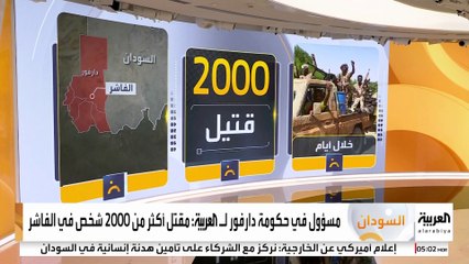 حكومة دارفور تتحدث عن مقتل 2000 شخص في الفاشر منذ سيطرةِ الدعم السريع