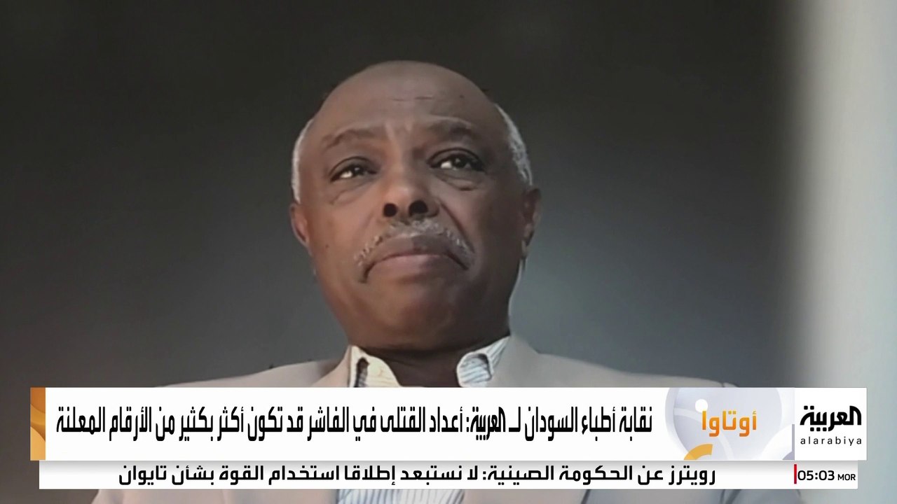 نقابة أطباء السودان للعربية: أعداد القتلى في الفاشر قد تكون أكثر بكثير من الأرقام المعلنة