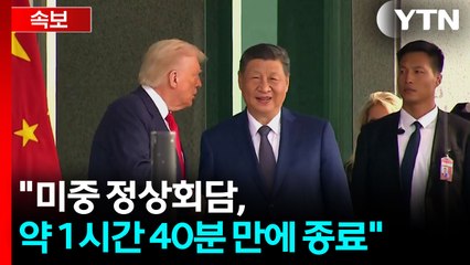 [속보] "미중 정상회담, 약 1시간 40분 만에 종료" [中CCTV] / YTN
