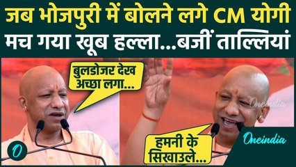 CM Yogi Bhojpuri Viral Speech: जब भोजपुरी में बोलने लगे CM योगी, Video Viral | Bihar Election