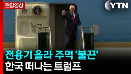 [현장영상+] 전용기 올라 주먹 '불끈'...트럼프, 미국으로 출발 / YTN