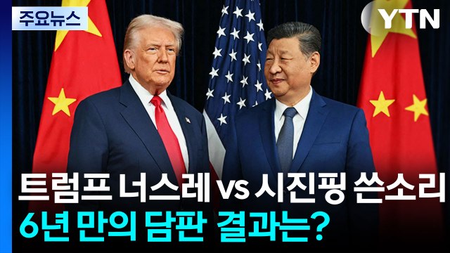 트럼프 너스레 vs 시진핑 쓴소리...6년 만의 담판 결과는? / YTN