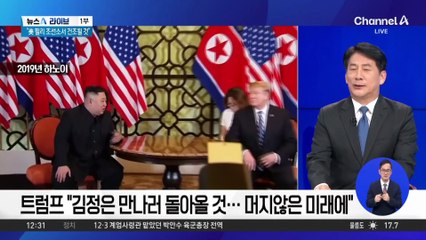 트럼프-김정은 만남 불발…향후 북미 대화 가능성은?