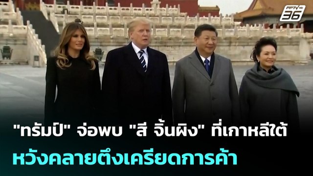 ทรัมป์ จ่อพบ สี จิ้นผิง ที่เกาหลีใต้ หวังคลายตึงเครียดการค้า | เที่ยงทันข่าว | 30 ต.ค. 68