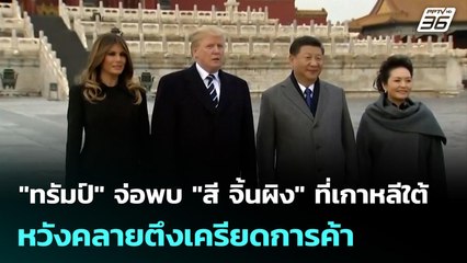 "ทรัมป์" จ่อพบ "สี จิ้นผิง" ที่เกาหลีใต้ หวังคลายตึงเครียดการค้า | เที่ยงทันข่าว | 30 ต.ค. 68