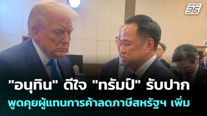 "อนุทิน" ดีใจ "ทรัมป์" รับปากพูดคุยผู้แทนการค้าลดภาษีสหรัฐฯ เพิ่ม | เที่ยงทันข่าว | 30 ต.ค. 68