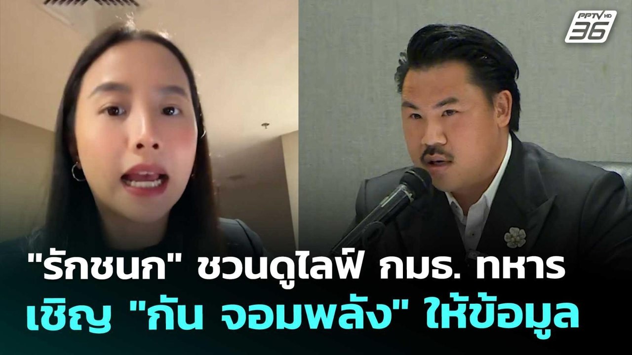 "รักชนก" ชวนดูไลฟ์ กมธ. ทหาร เชิญ "กัน จอมพลัง"...
