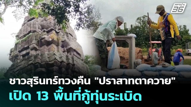 ชาวสุรินทร์ทวงคืน ปราสาทตาควาย เปิด 13 พื้นที่กู้ทุ่นระเบิด | เที่ยงทันข่าว | 30 ต.ค. 68