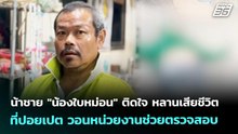 น้าชาย "น้องใบหม่อน" ติดใจ หลานเสียชีวิตที่ปอยเปต วอนหน่วยงานช่วยตรวจสอบ | เที่ยงทันข่าว | 30 ต.ค. 6