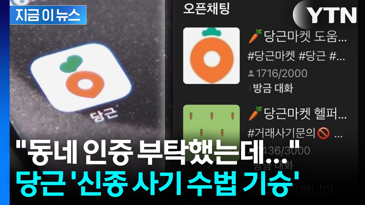 동네 인증받다 도용 피해... 당근 '신종 사기 수법 기승' [지금이뉴스] / YTN