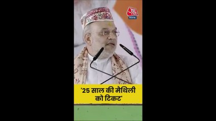 मैथिली ठाकुर को टिकट देने पर क्या बोले अमित शाह? देखें