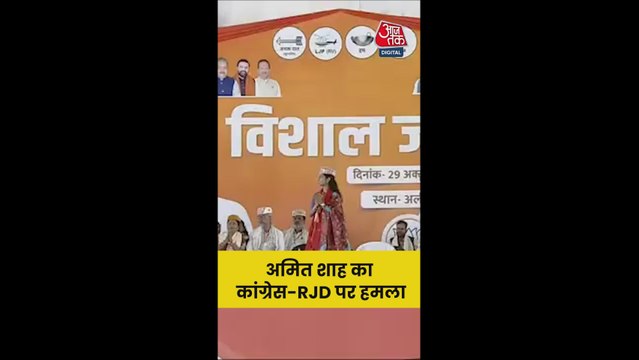 राहुल-तेजस्वी के बहाने अमित शाह का RJD-कांग्रेस पर तंज