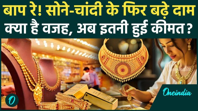 Gold Silver Rate Today: लगातार गिरावट के बाद सोने-चांदी के बढ़े दाम, जानें नए रेट | वनइंडिया हिंदी