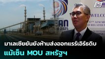 มาเลเซียยันยังห้ามส่งออกแรร์เอิร์ธดิบ แม้เซ็น MOU สหรัฐฯ | เที่ยงทันข่าว | 30 ต.ค. 68