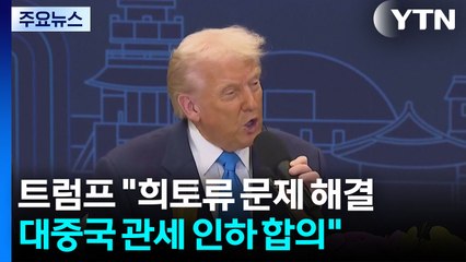 트럼프 "희토류 문제 해결...대중국 관세 인하 합의" / YTN