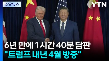 6년 만에 1시간 40분 회담..."트럼프 내년 4월 방중" / YTN