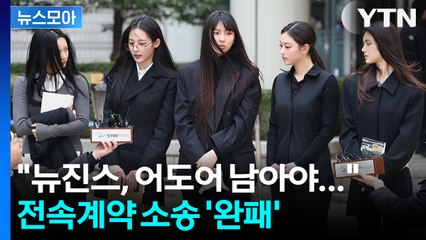 [뉴스모아] 소송 완패 뉴진스... 전속계약 분쟁 1심 패소에 '즉각 항소' / YTN