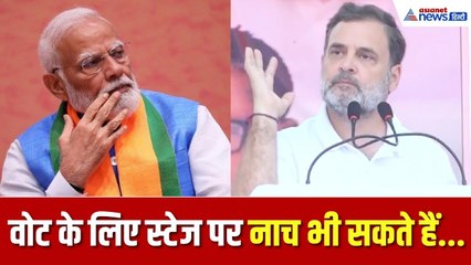 Rahul Gandhi: 'वोट के मोदी जी स्टेज पर डांस भी कर देंगे'। Bihar Election 2025
