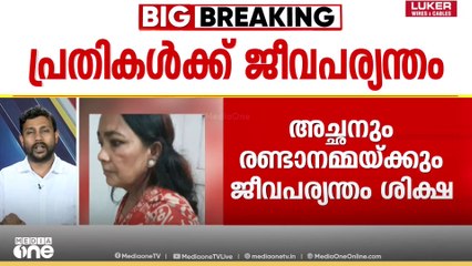 അതിഥി നമ്പൂതിരി വധക്കേസ്: പിതാവിനും രണ്ടാനമ്മക്കും ജീവപര്യന്തം