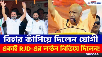 যোগীর ভাষণে কাঁপল বিহার! একাই RJD'র লন্ঠন নিভিয়ে দিলেন! | CM Yogi Latest Speech | Bihar Election