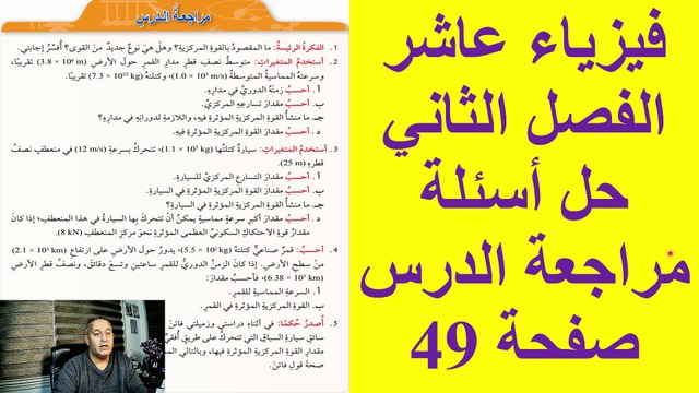 حل اسئلة مراجعة الدرس صفحة 49 فيزياء الصف العاشر الأساسي الفصل الدراسي الثاني قناة المجد للفيزياء ايمن غازي المنهاج الاردني