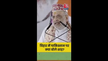 बिहार में पाकिस्तान पर क्या बोले अमित शाह? सुनिए