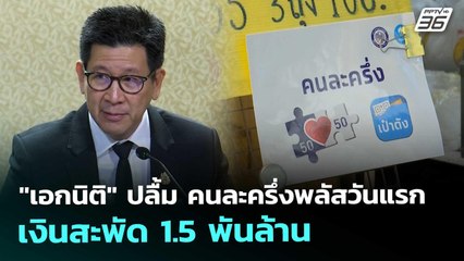 "เอกนิติ" ปลื้ม คนละครึ่งพลัสวันแรก เงินสะพัด 1.5 พันล้าน | เที่ยงทันข่าว | 30 ต.ค. 68