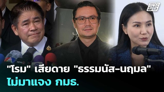 โรม เสียดาย ธรรมนัส-นฤมล ไม่มาแจง กมธ. | เที่ยงทันข่าว | 30 ต.ค. 68