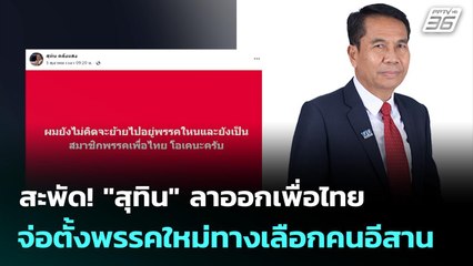 สะพัด! "สุทิน" ลาออกเพื่อไทย จ่อตั้งพรรคใหม่ทางเลือกคนอีสาน | เที่ยงทันข่าว | 30 ต.ค. 68