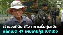 เจ้าของที่ดิน ดีใจ ทหารเริ่มกู้ระเบิดหลักเขต 47 เผยเคยกู้ระเบิดเอง | เที่ยงทันข่าว | 30 ต.ค. 68