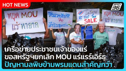ขอสหรัฐฯยกเลิก MOU แร่แรร์เอิร์ธ ชี้ปัญหามลพิษข้ามพรมแดนสำคัญกว่า | PPTV News | 30 ต.ค. 68