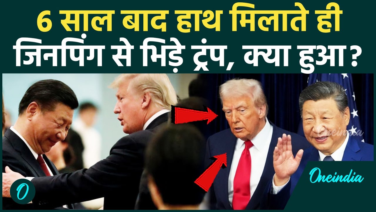 Trump Xi Jinping Meeting: South Korea में Trump, Xi Jinping क्यों भिड़े, Gimhae Air Base पर क्या हुआ?