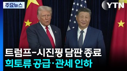 트럼프-시진핑 담판 종료..."희토류 공급·관세 인하 합의" / YTN