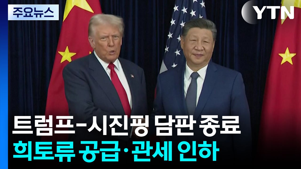 트럼프-시진핑 담판 종료..."희토류 공급·관세 인하 합의" / YTN